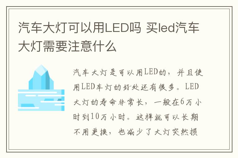 买led汽车大灯需要注意什么 汽车大灯可以用LED吗