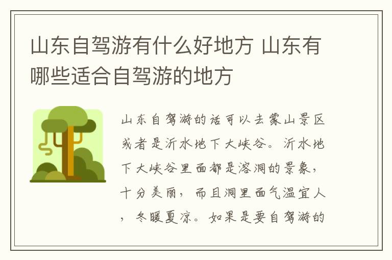 山东有哪些适合自驾游的地方 山东自驾游有什么好地方