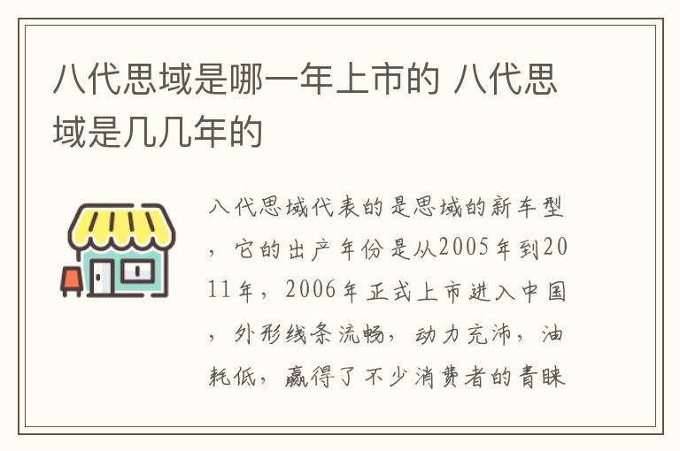 八代思域是几几年的 八代思域是哪一年上市的