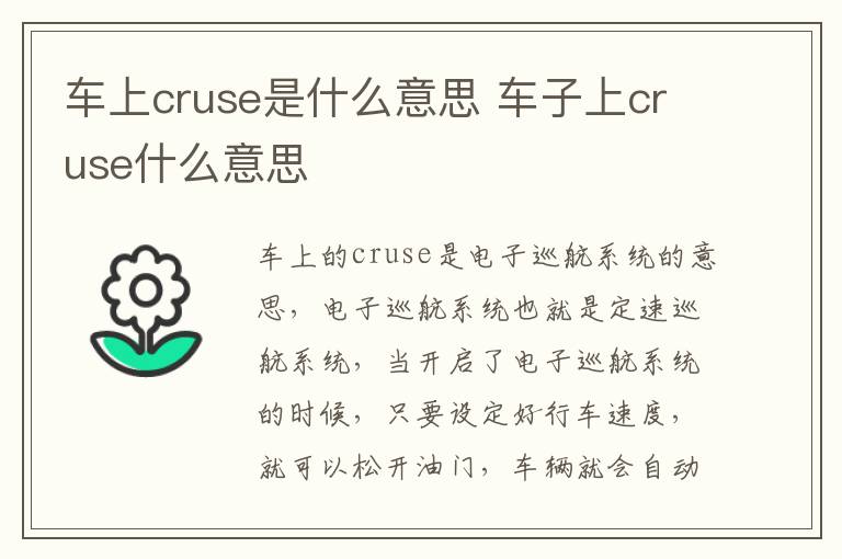 车子上cruse什么意思 车上cruse是什么意思