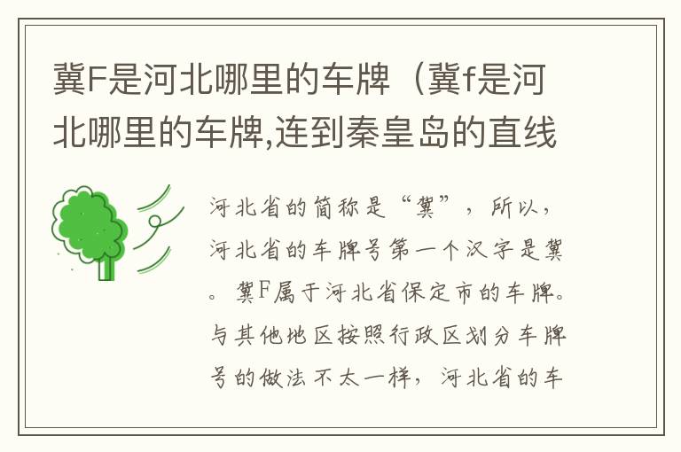 冀f是河北哪里的车牌 连到秦皇岛的直线距离 冀F是河北哪里的车牌