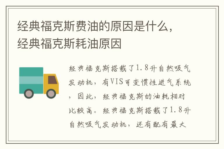 经典福克斯耗油原因 经典福克斯费油的原因是什么