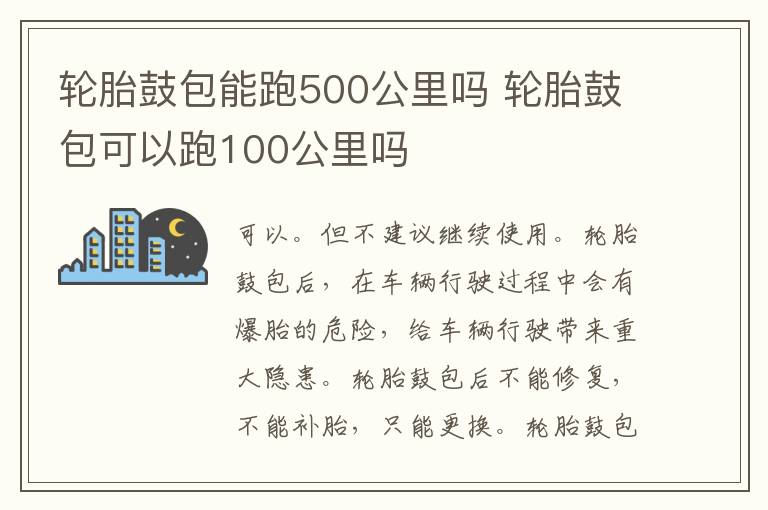 轮胎鼓包可以跑100公里吗 轮胎鼓包能跑500公里吗