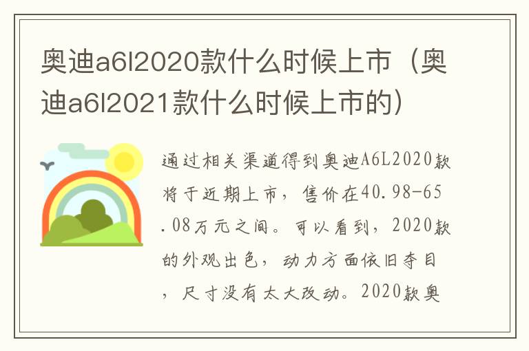 奥迪a6l2021款什么时候上市的 奥迪a6l2020款什么时候上市