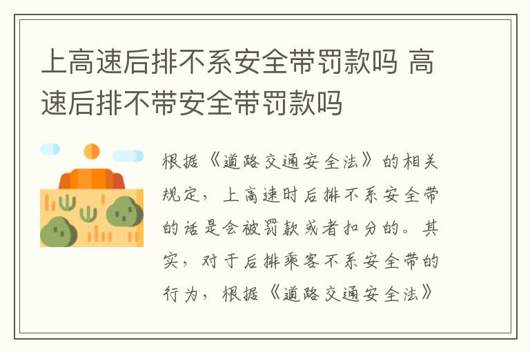 高速后排不带安全带罚款吗 上高速后排不系安全带罚款吗