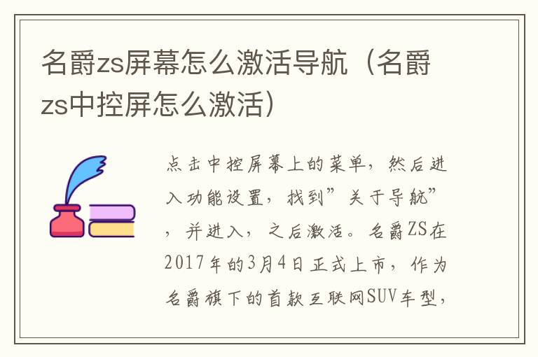 名爵zs中控屏怎么激活 名爵zs屏幕怎么激活导航