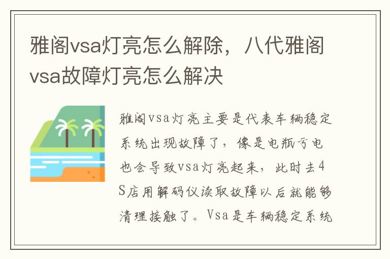 八代雅阁vsa故障灯亮怎么解决 雅阁vsa灯亮怎么解除