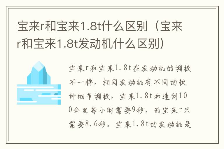 宝来r和宝来1.8t发动机什么区别 宝来r和宝来1.8t什么区别