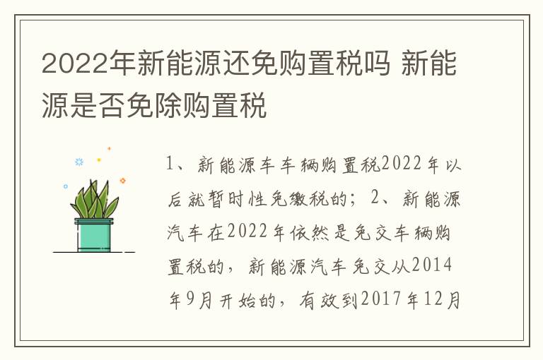 新能源是否免除购置税 2022年新能源还免购置税吗