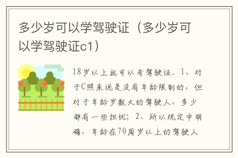 多少岁可以学驾驶证c1 多少岁可以学驾驶证