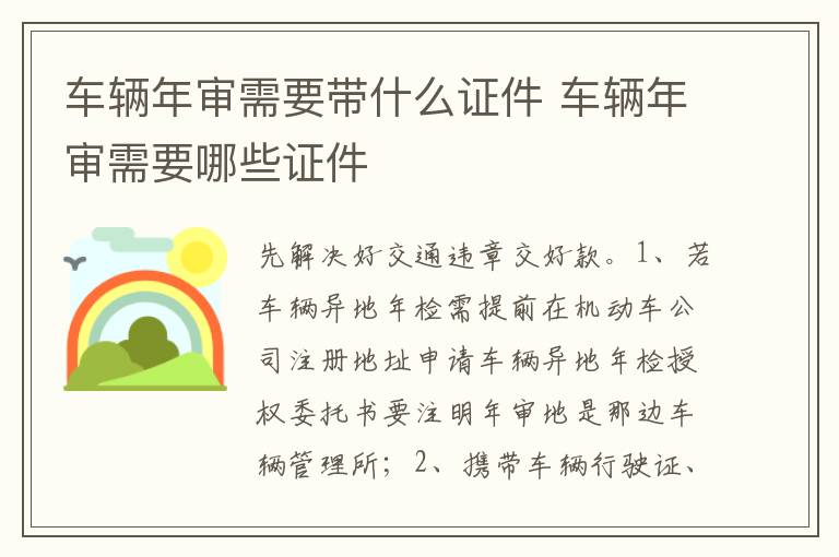 车辆年审需要哪些证件 车辆年审需要带什么证件