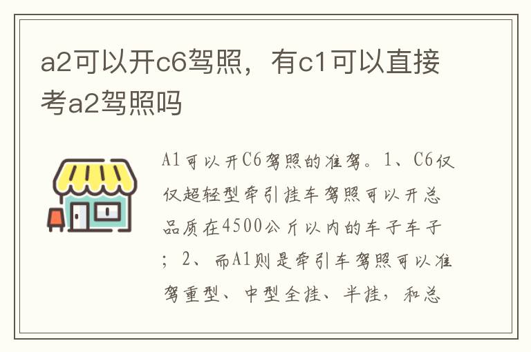 有c1可以直接考a2驾照吗 a2可以开c6驾照