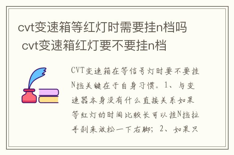 cvt变速箱红灯要不要挂n档 cvt变速箱等红灯时需要挂n档吗