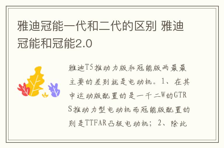 雅迪冠能和冠能2.0 雅迪冠能一代和二代的区别