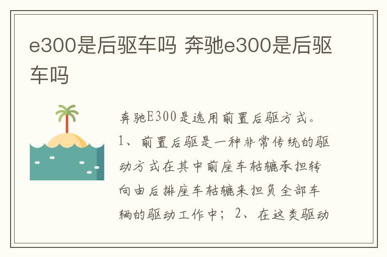 奔驰e300是后驱车吗 e300是后驱车吗