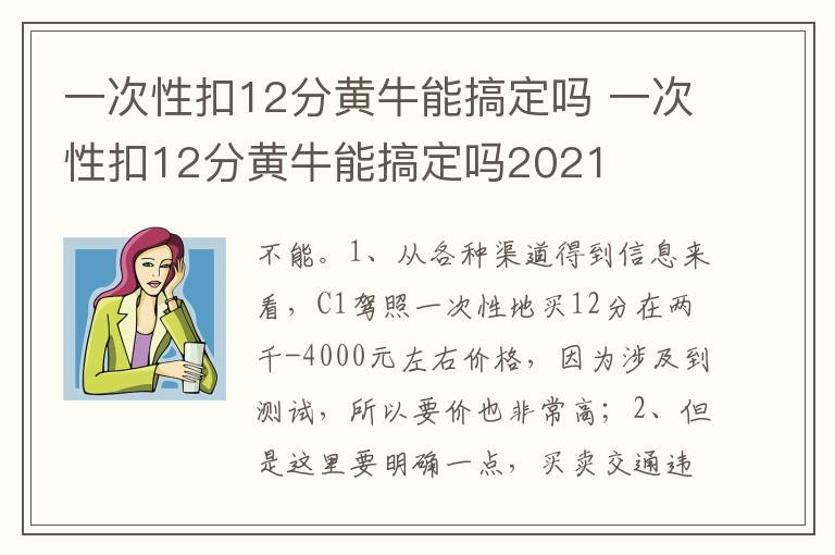 一次性扣12分黄牛能搞定吗2021 一次性扣12分黄牛能搞定吗