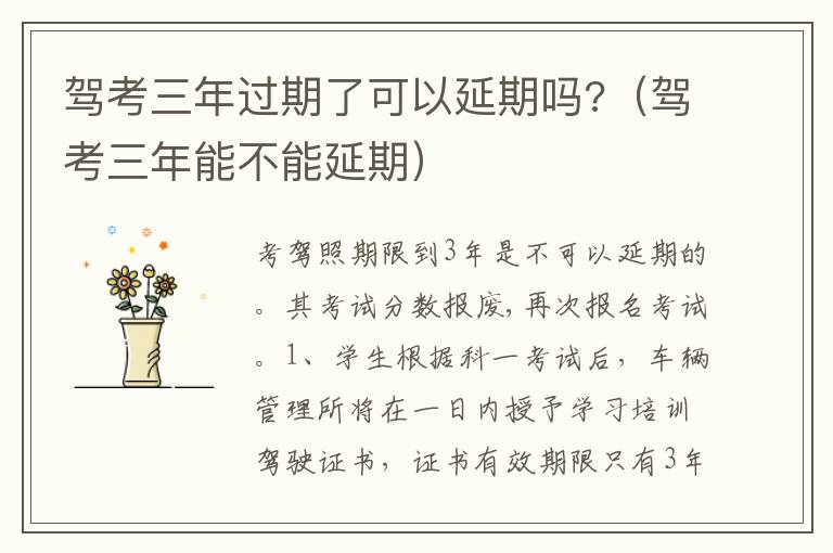 驾考三年能不能延期 驾考三年过期了可以延期吗