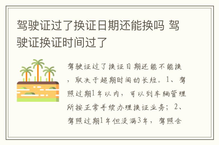 驾驶证换证时间过了 驾驶证过了换证日期还能换吗