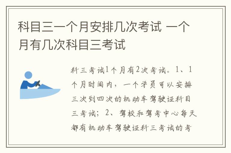 一个月有几次科目三考试 科目三一个月安排几次考试