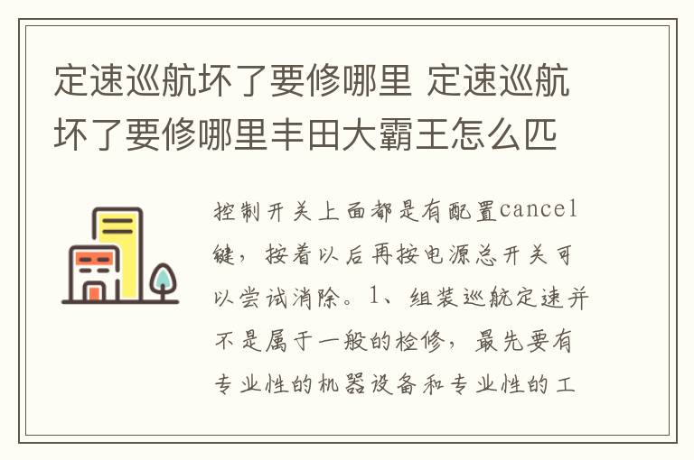 定速巡航坏了要修哪里丰田大霸王怎么匹配电尾门 定速巡航坏了要修哪里