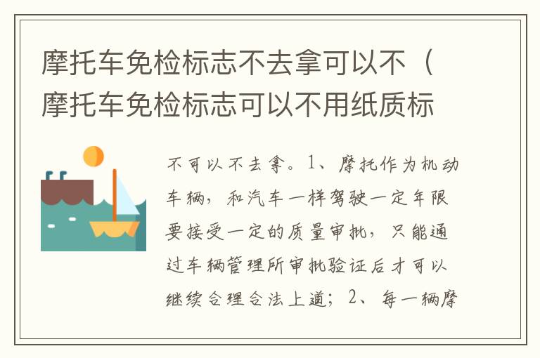 摩托车免检标志可以不用纸质标志吗 摩托车免检标志不去拿可以不