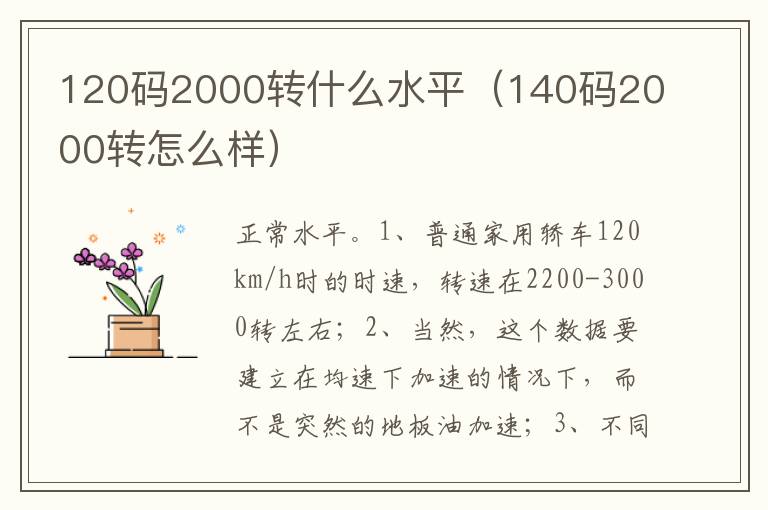 140码2000转怎么样 120码2000转什么水平