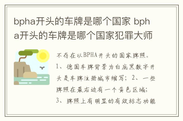 bpha开头的车牌是哪个国家犯罪大师 bpha开头的车牌是哪个国家