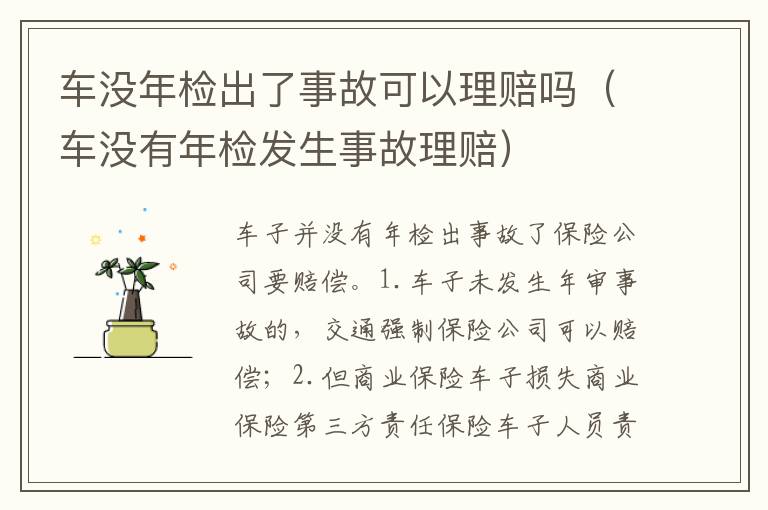 车没有年检发生事故理赔 车没年检出了事故可以理赔吗