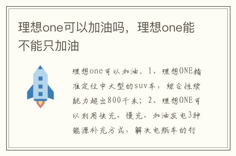 理想one能不能只加油 理想one可以加油吗