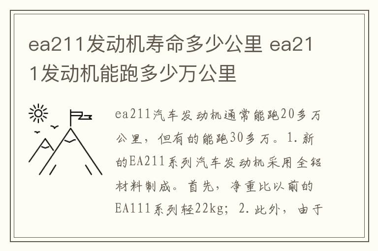 ea211发动机能跑多少万公里 ea211发动机寿命多少公里