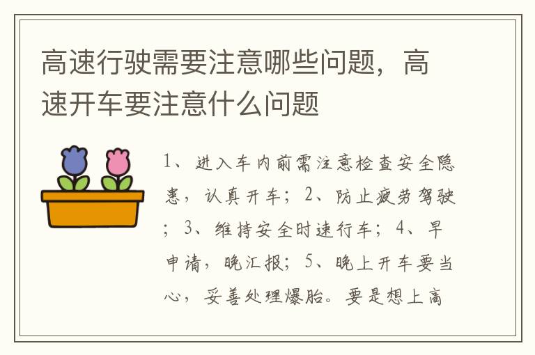 高速开车要注意什么问题 高速行驶需要注意哪些问题