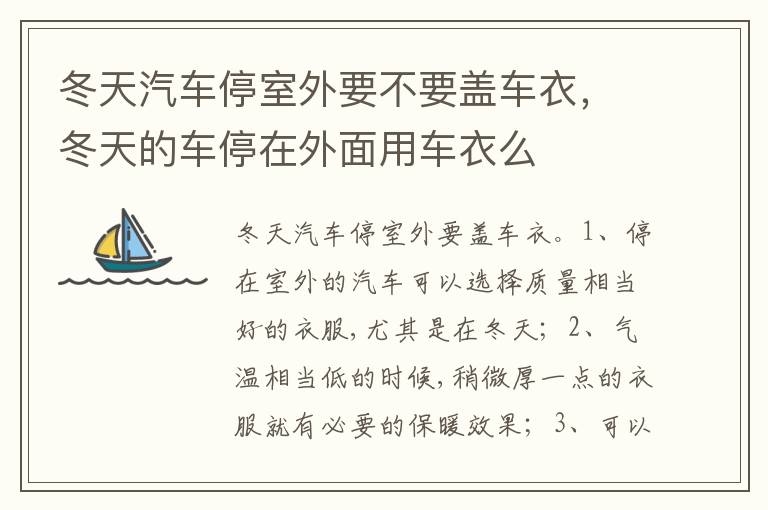 冬天的车停在外面用车衣么 冬天汽车停室外要不要盖车衣