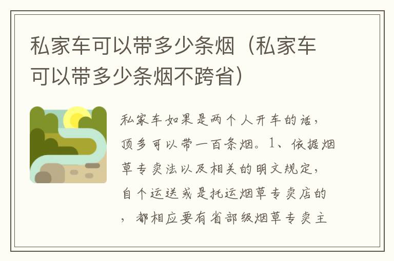 私家车可以带多少条烟不跨省 私家车可以带多少条烟