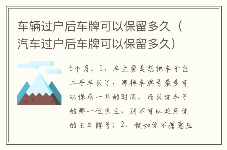 汽车过户后车牌可以保留多久 车辆过户后车牌可以保留多久