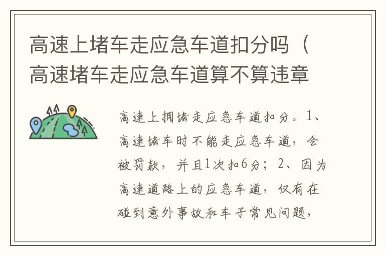 高速堵车走应急车道算不算违章 高速上堵车走应急车道扣分吗