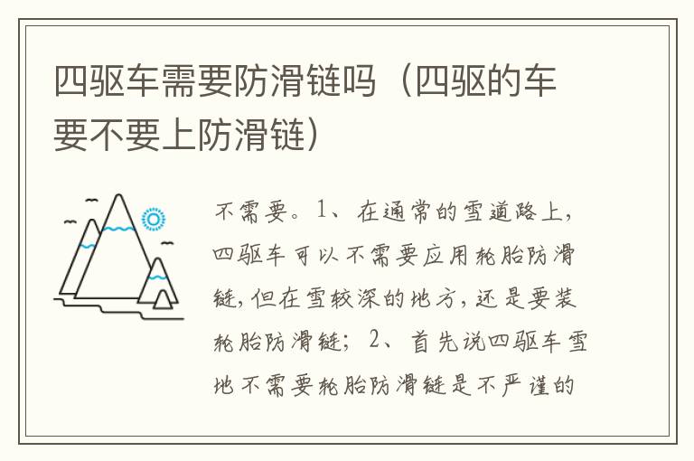 四驱的车要不要上防滑链 四驱车需要防滑链吗