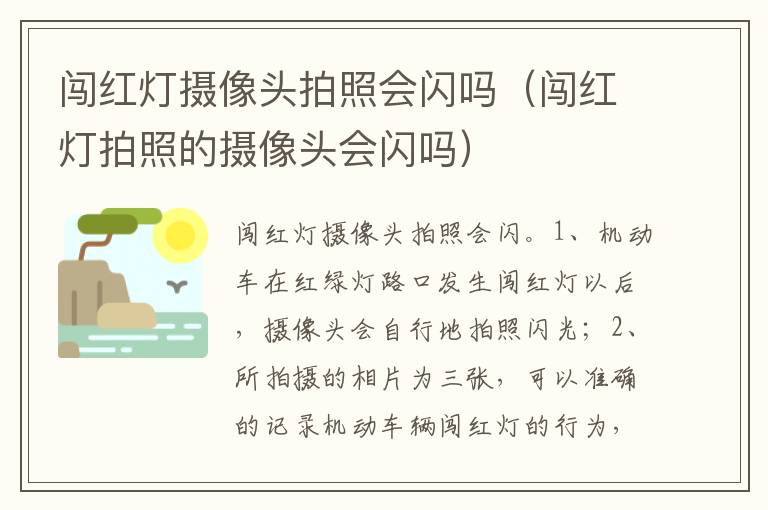 闯红灯拍照的摄像头会闪吗 闯红灯摄像头拍照会闪吗