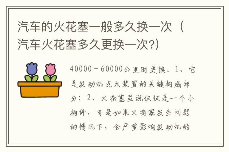 汽车火花塞多久更换一次 汽车的火花塞一般多久换一次