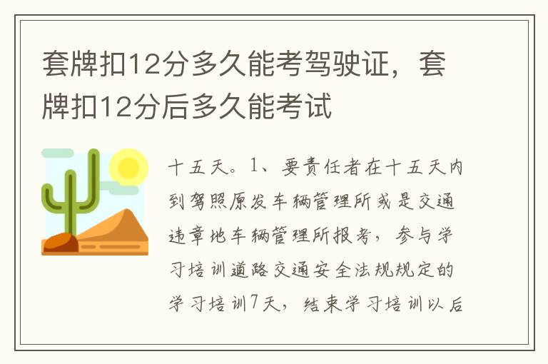 套牌扣12分后多久能考试 套牌扣12分多久能考驾驶证