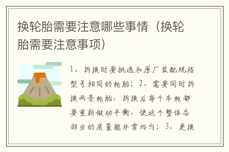 换轮胎需要注意事项 换轮胎需要注意哪些事情