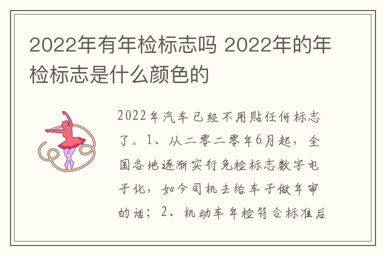 2022年的年检标志是什么颜色的 2022年有年检标志吗