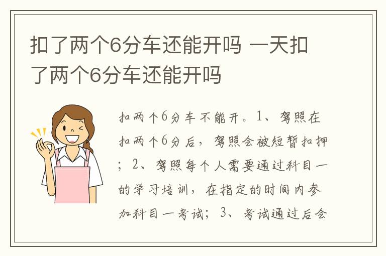 一天扣了两个6分车还能开吗 扣了两个6分车还能开吗