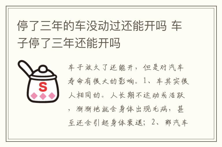 车子停了三年还能开吗 停了三年的车没动过还能开吗