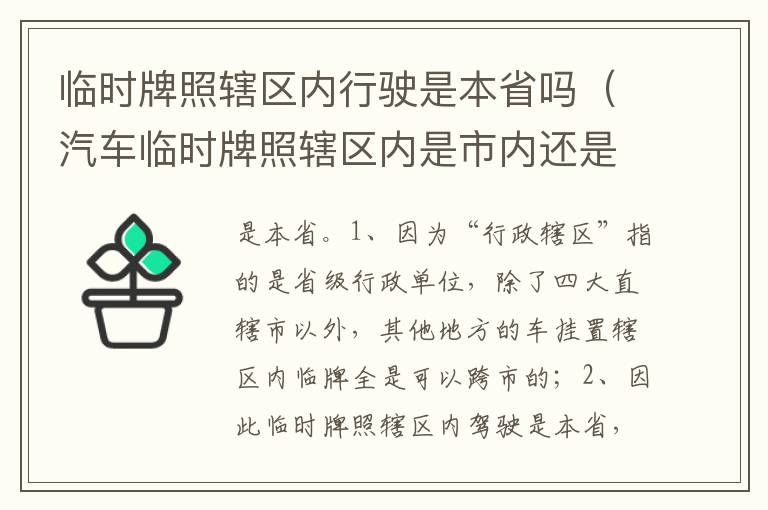 汽车临时牌照辖区内是市内还是省内 临时牌照辖区内行驶是本省吗