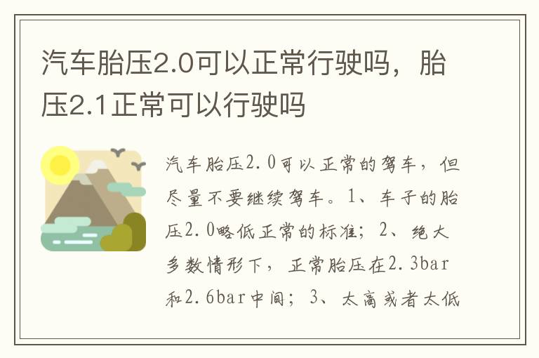 胎压2.1正常可以行驶吗 汽车胎压2.0可以正常行驶吗