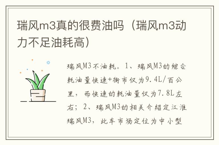 瑞风m3动力不足油耗高 瑞风m3真的很费油吗