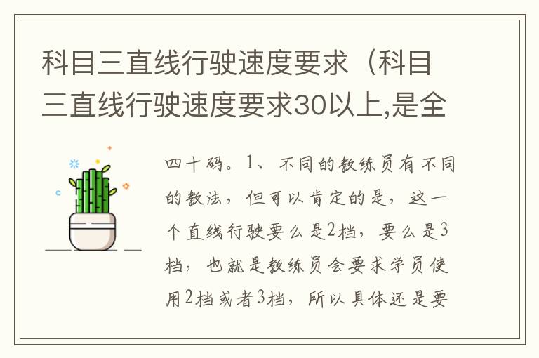 科目三直线行驶速度要求30以上 是全程都需要30吗 科目三直线行驶速度要求