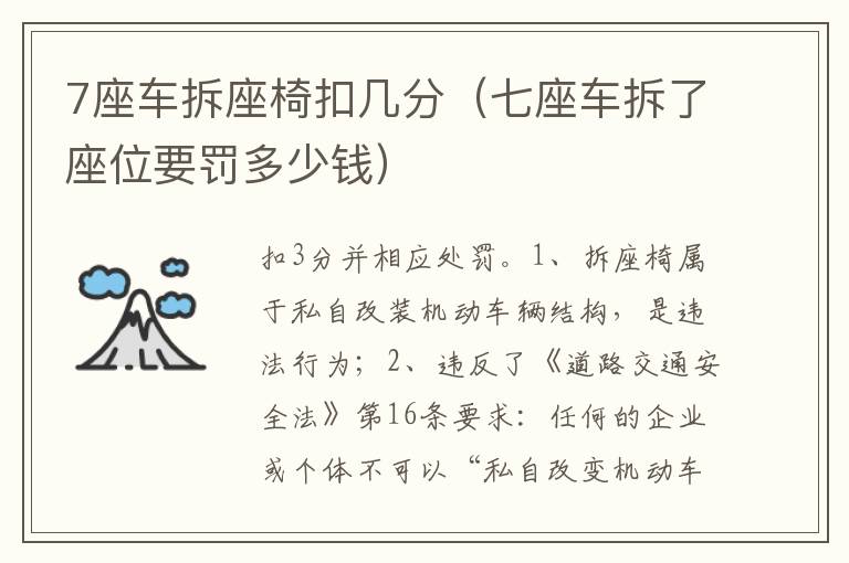 七座车拆了座位要罚多少钱 7座车拆座椅扣几分