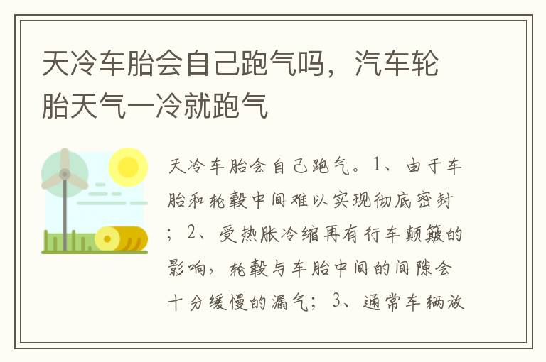 汽车轮胎天气一冷就跑气 天冷车胎会自己跑气吗