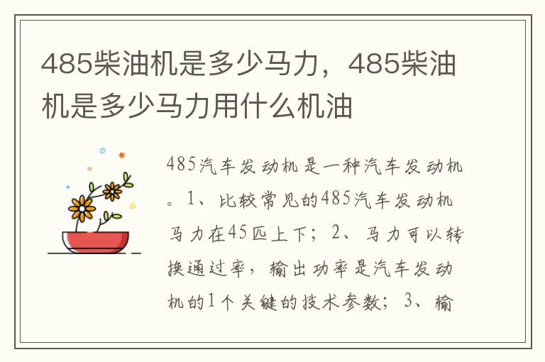 485柴油机是多少马力用什么机油 485柴油机是多少马力